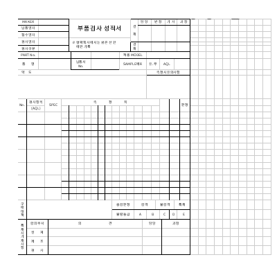 부품검사성적서